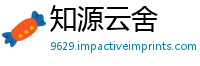知源云舍